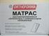 Изображение Противопролежневый матрас с микрообдувом и простыней Orthoforma М 0022