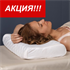 Изображение БОЛИТ ГОЛОВА!! Ортопедические подушки - решение проблем! СКИДКИ до - 65% !!! 
